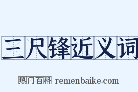 三尺锋近义词是什么意思的图片